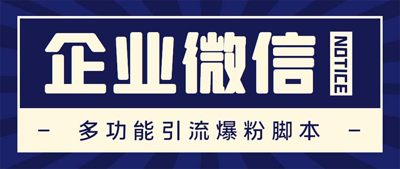 企业微信多功能营销高级版，批量操作群发，让运营更高效【软件+操作教程】-热爱者网创