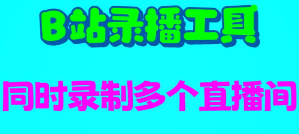 B站录播工具，支持同时录制多个直播间【录制脚本+使用教程】-热爱者网创