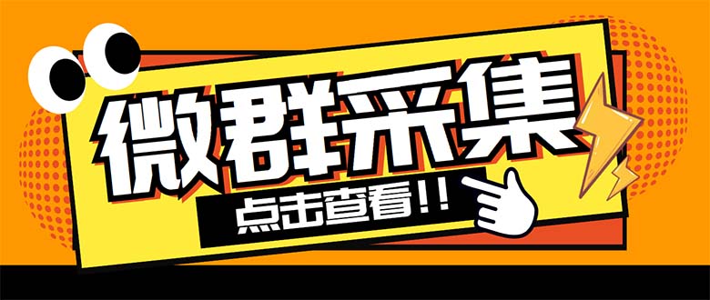 外面卖1988战斧微信群二维码获取器-每天采集新群-多接口获取【脚本+教程】-热爱者网创