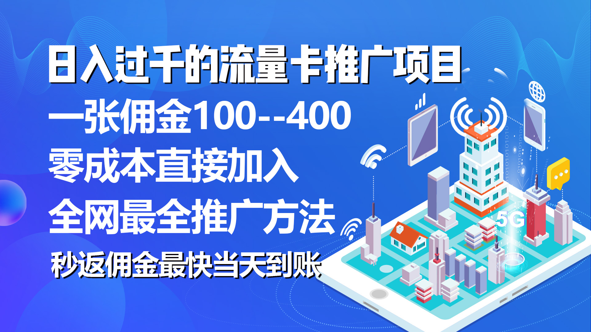 （10697期）秒返佣金日入过千的流量卡代理项目，平均推出去一张流量卡佣金150-热爱者网创