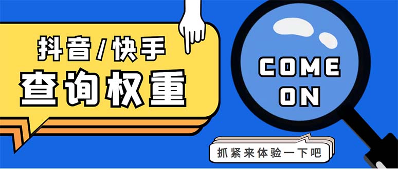 外面收费688快手查权重+抖音查权重+QQ查估值三合一工具【查询脚本+教程】-热爱者网创