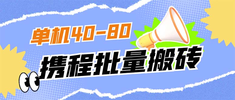 外面收费698的携程撸包秒到项目，单机40-80可批量-热爱者网创