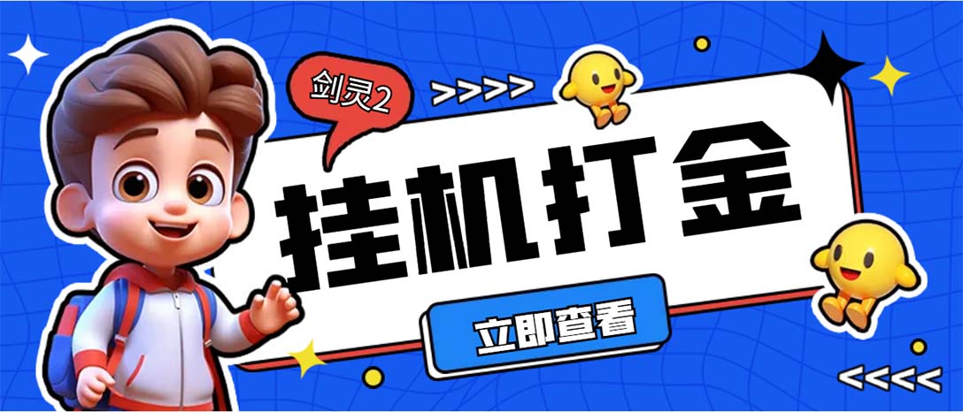 外面收费3800的剑灵2台服全自动挂机打金项目，单窗口日收益30+--热爱者网创