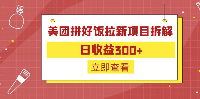 外面收费260的美团拼好饭拉新项目拆解：日收益300+-热爱者网创