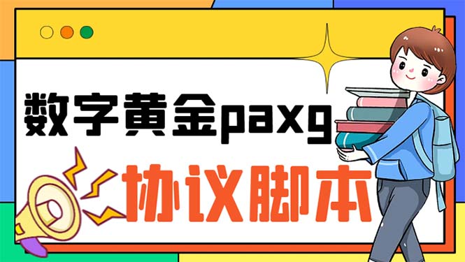 paxg数字黄金系列全自动批量协议 工作室偷撸项目【挂机协议+使用教程】-热爱者网创