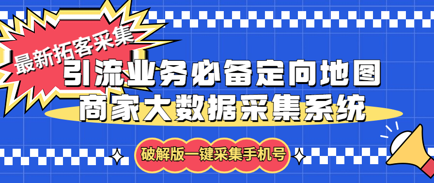 拓客引流业务必备定向地图商家大数据采集系统，一键采集【软件+教程】-热爱者网创