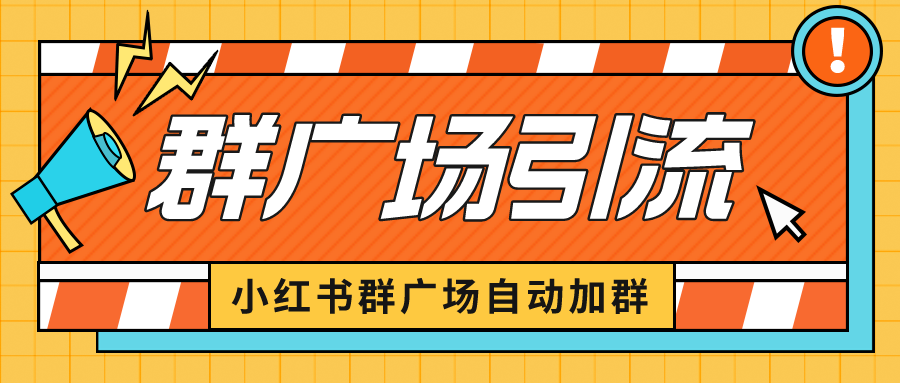 小红书在群广场加群 小号可批量操作 可进行引流私域（软件+教程）-热爱者网创