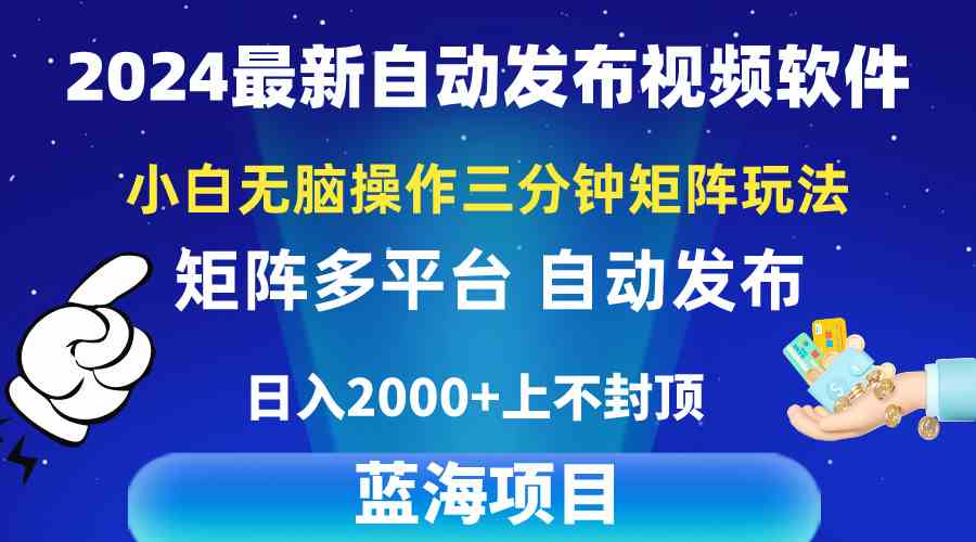 （10166期）2024最新视频矩阵玩法，小白无脑操作，轻松操作，3分钟一个视频，日入2k+-热爱者网创