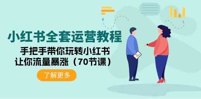 （9624期）小红书全套运营教程：手把手带你玩转小红书，让你流量暴涨（70节课）-热爱者网创