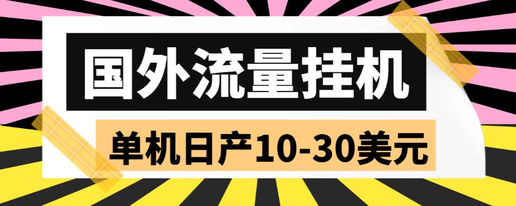 外面收费1888国外流量全自动挂机项目 单机日产10-30美元 (自动脚本+教程)-热爱者网创