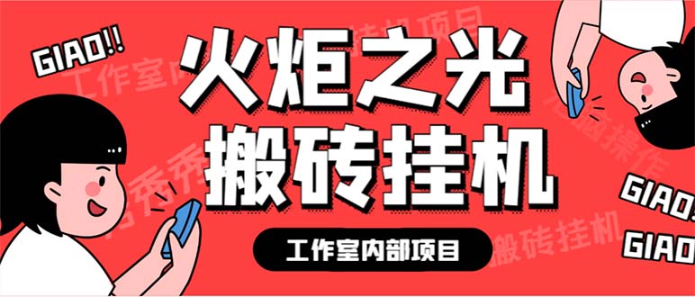 最新工作室内部火炬之光搬砖全自动挂机打金项目，单窗口日收益10-20+-热爱者网创