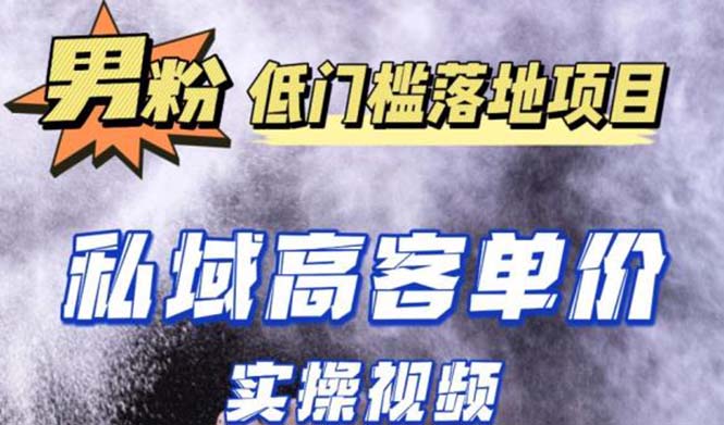 最新超耐造男粉项目实操教程，抖音快手引流到私域自动成交 单人单号日1000+-热爱者网创