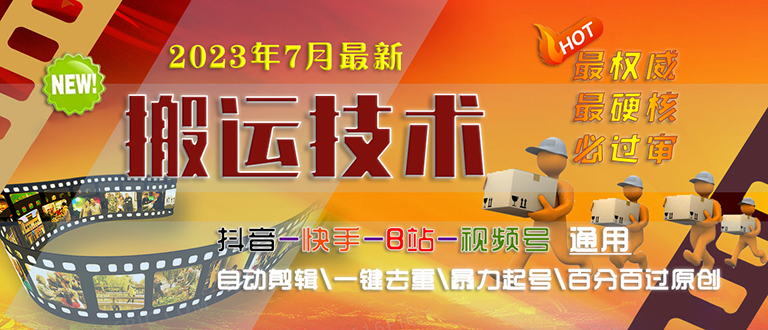 2023/7月最新最硬必过审搬运技术抖音快手B站通用自动剪辑一键去重暴力起号-热爱者网创