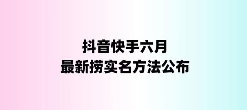 外面收费1800的最新快手抖音捞实名方法，会员自测【随时失效】-热爱者网创