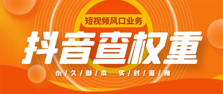 外面收费599的抖音权重查询工具，直播必备礼物收割机【脚本+教程】-热爱者网创