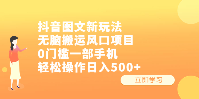 抖音图文新玩法，无脑搬运风口项目，0门槛一部手机轻松操作日入500+-热爱者网创