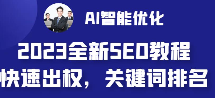 2023最新网站AI智能优化SEO教程，简单快速出权重，AI自动写文章+AI绘画配图-热爱者网创