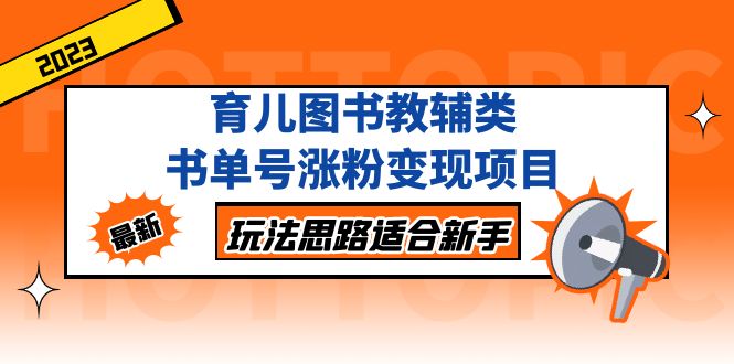 育儿图书教辅类书单号涨粉变现项目，玩法思路适合新手，无私分享给你！-热爱者网创