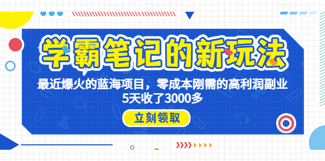 学霸笔记新玩法，最近爆火的蓝海项目，0成本高利润副业，5天收了3000多-热爱者网创