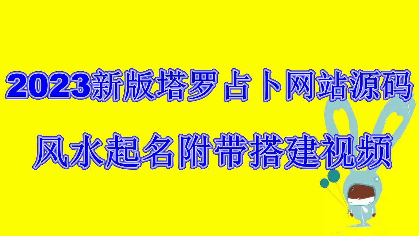 2023新版塔罗占卜网站源码风水起名附带搭建视频及文本教程【源码+教程】-热爱者网创