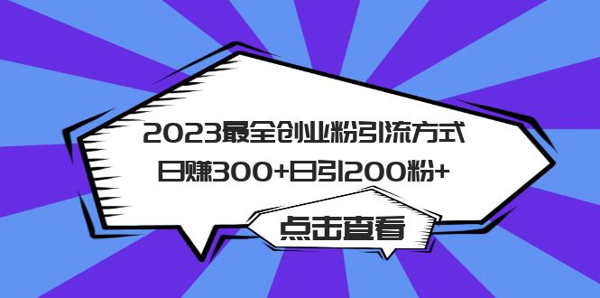 2023最全创业粉引流方式日赚300+日引200粉+-热爱者网创