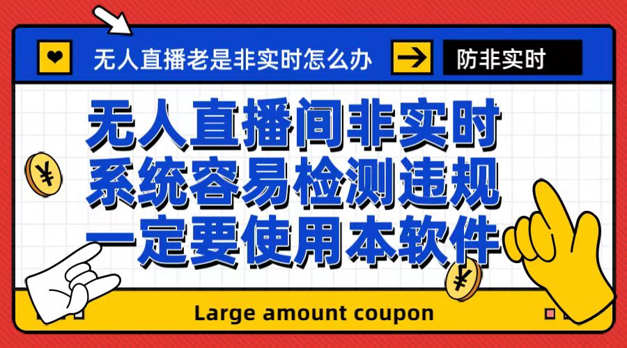 外面收188的最新无人直播防非实时软件，扬声器转麦克风脚本【软件+教程】-热爱者网创