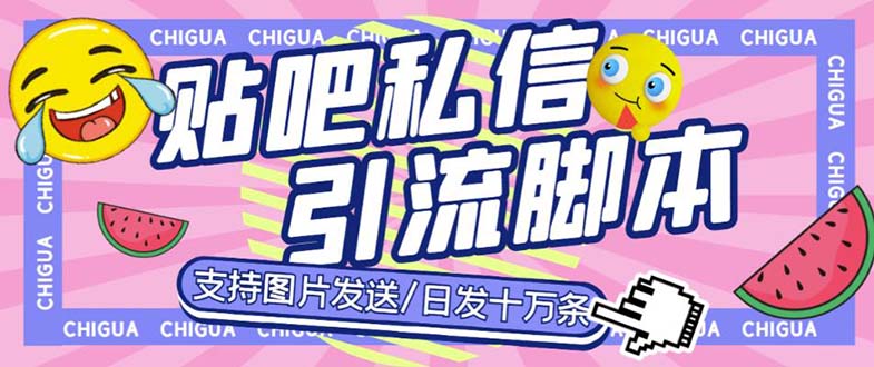 最新外面卖500多一套的百度贴吧私信机，日发私信十万条【教程+软件】-热爱者网创