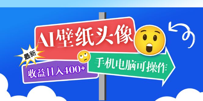 AI壁纸头像超详细课程：目前实测收益日入400+手机电脑可操作，附关键词资料-热爱者网创