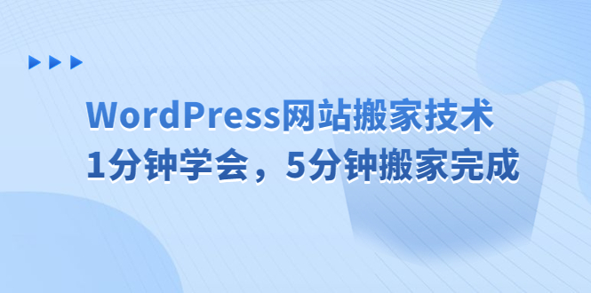 WordPress网站搬家技术，1分钟学会，5分钟搬家完成-热爱者网创