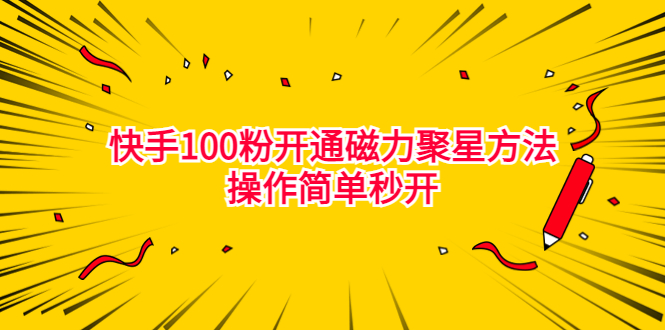 最新外面收费398的快手100粉开通磁力聚星方法操作简单秒开-热爱者网创