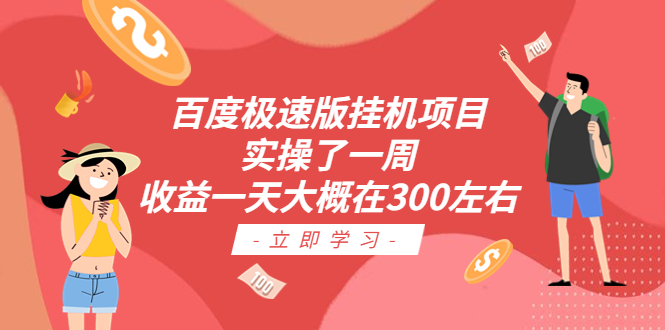 百度极速版挂机项目：实操了一周收益一天大概在300左右-热爱者网创