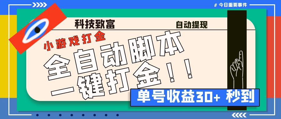 最新田园小游戏协议全自动打金项目，单号收益30+【协议脚本+使用教程】-热爱者网创