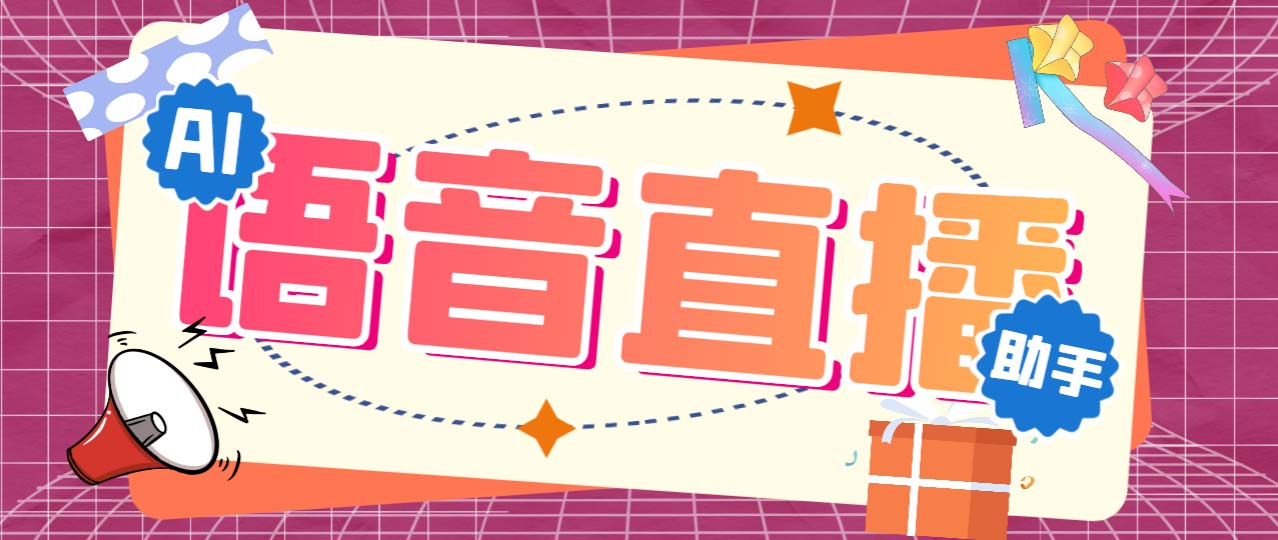 听云AI直播助手AI语音播报自动欢迎礼物答谢播报弹幕信息【直播助手+教程】-热爱者网创