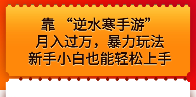 靠 “逆水寒手游”月入过万，暴力玩法，新手小白也能轻松上手-热爱者网创