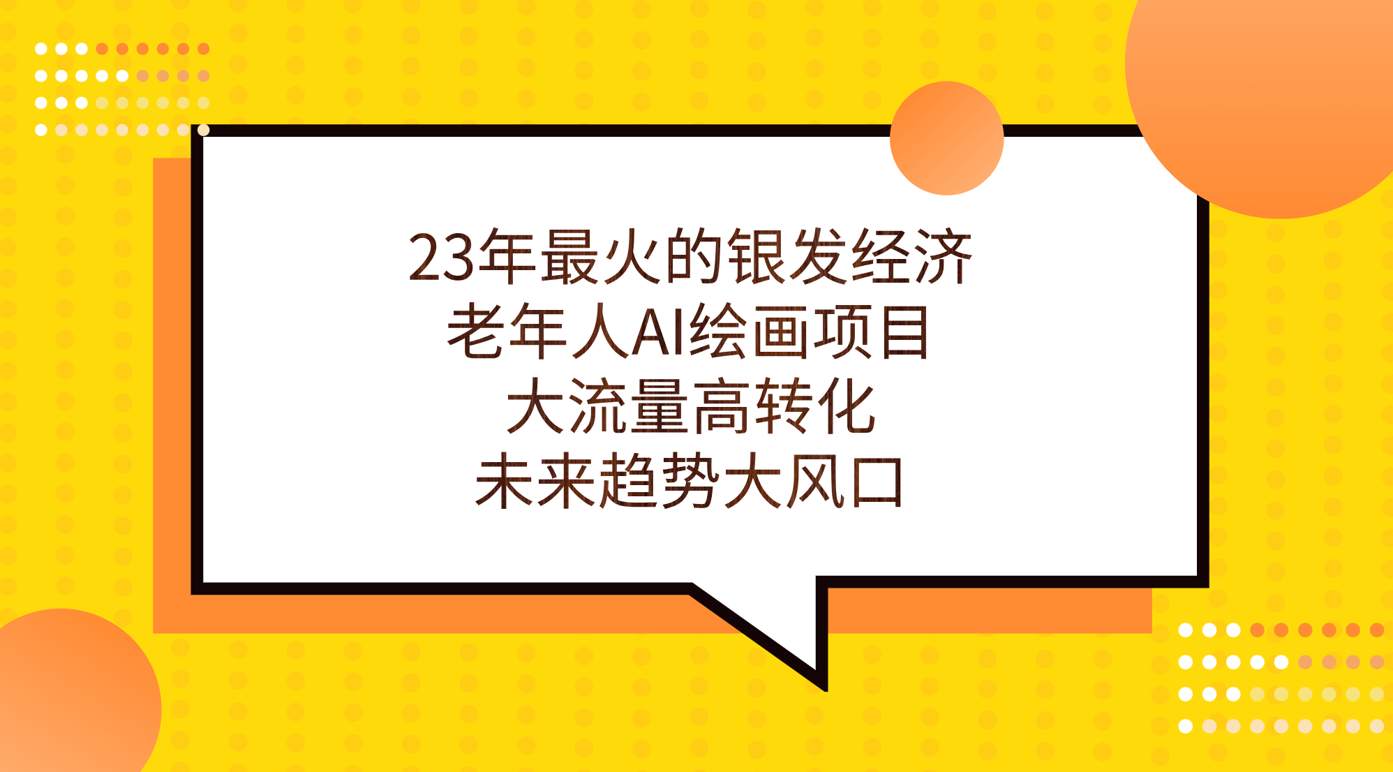 23年最火的银发经济，老年人AI绘画项目，大流量高转化，未来趋势大风口。-热爱者网创