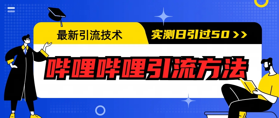 最新引流技术：哔哩哔哩引流方法，实测日引50+-热爱者网创