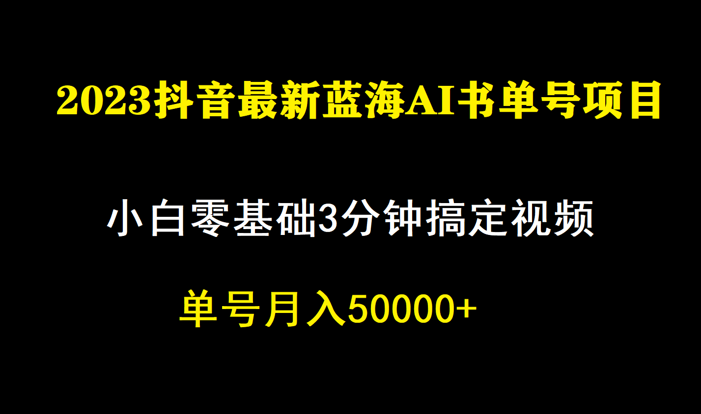 一个月佣金5W，抖音蓝海AI书单号暴力新玩法，小白3分钟搞定一条视频-热爱者网创