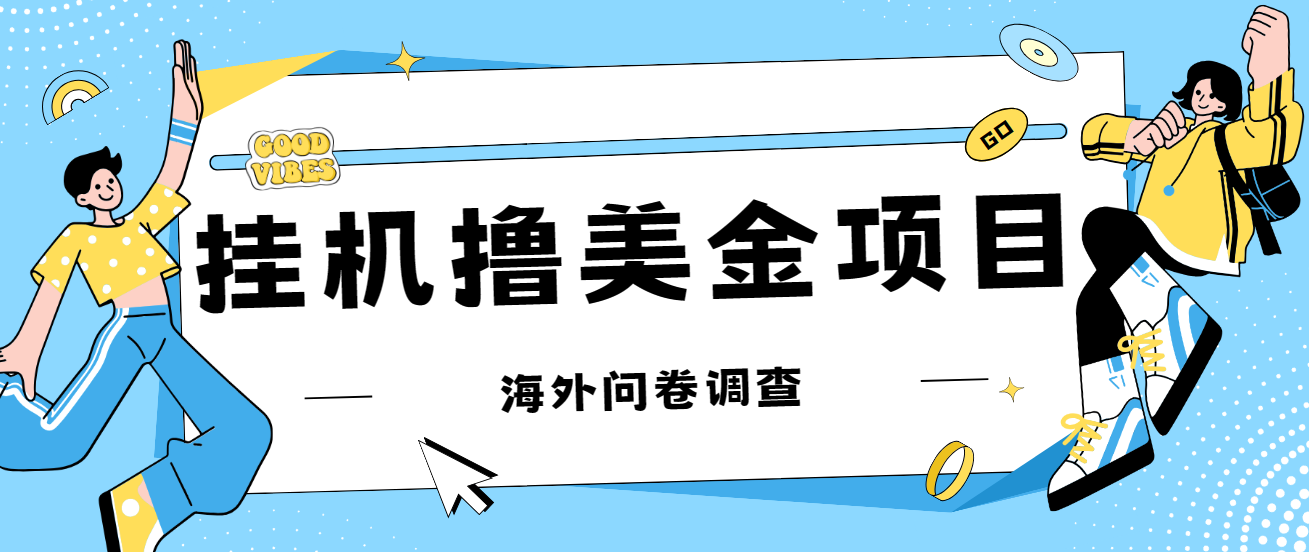 最新挂机撸美金礼品卡项目，可批量操作，单机器200+【入坑思路+详细教程】-热爱者网创