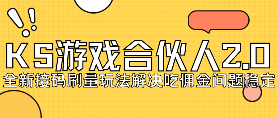 KS游戏合伙人最新刷量2.0玩法解决吃佣问题稳定跑一天150-200接码无限操作-热爱者网创