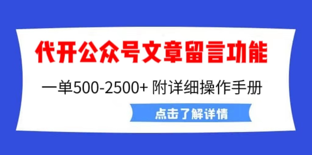 外面卖2980的代开公众号留言功能技术， 一单500-25000+，附超详细操作手册-热爱者网创