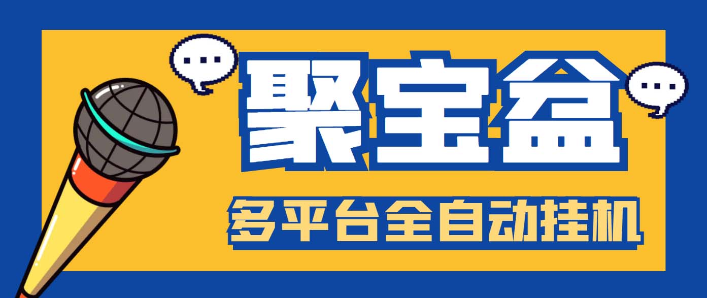 外面收费688的聚宝盆阅读掘金全自动挂机项目，单机多平台运行一天15-20+-热爱者网创