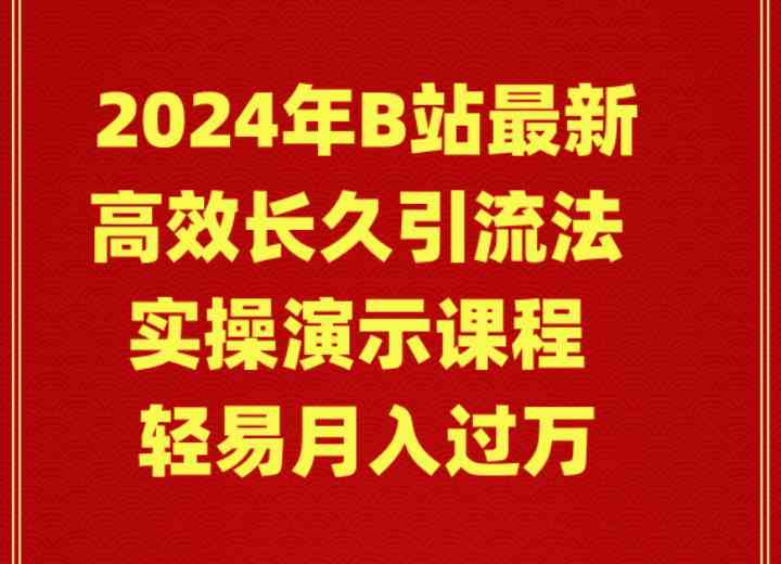 （9179期）2024年B站最新高效长久引流法 实操演示课程 轻易月入过万-热爱者网创