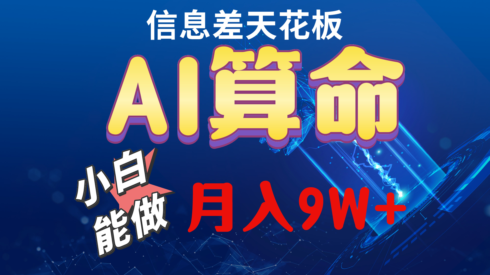 （10244期）2024AI最新玩法，小白当天上手，轻松月入5w-热爱者网创