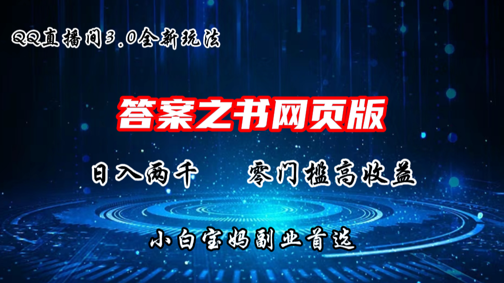 QQ直播间答案之书网页3.0全新玩法，日入2K，零门槛、高收益-热爱者网创