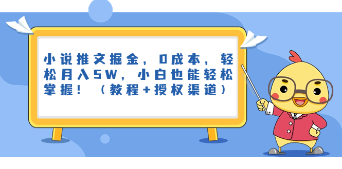 小说推文掘金，0成本，轻松月入5W，小白也能轻松掌握！（教程+授权渠道）-热爱者网创