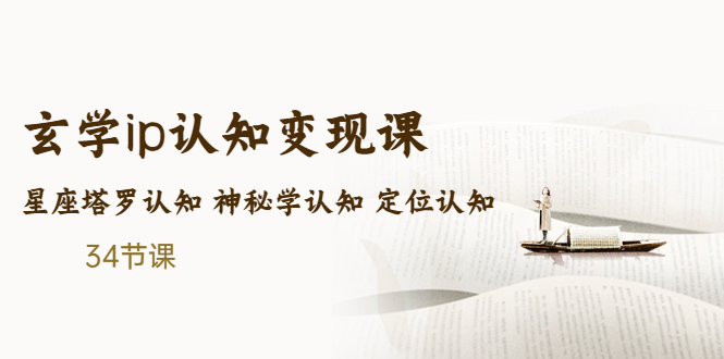 售价2890的玄学ip认知变现课 星座塔罗认知 神秘学认知 定位认知 (34节课)-热爱者网创