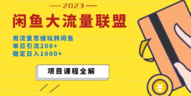 价值1980最新闲鱼大流量联盟玩法，单日引流200+，稳定日入1000+-热爱者网创