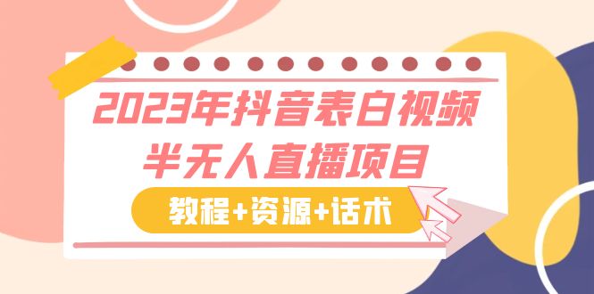 2023年抖音表白视频半无人直播项目 一单赚19.9到39.9元（教程+资源+话术）-热爱者网创