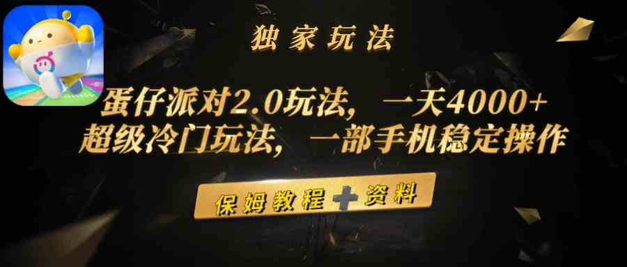 （9524期）蛋仔派对2.0玩法，一天4000+，超级冷门玩法，一部手机稳定操作-热爱者网创