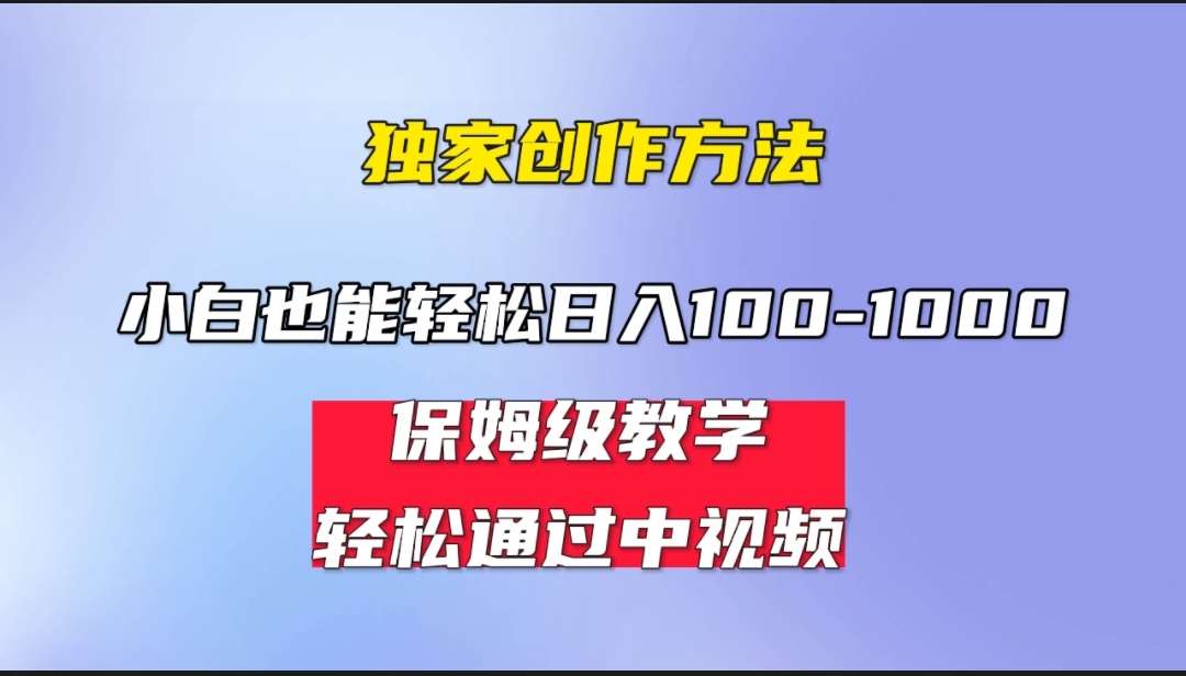 小白轻松日入100-1000，中视频蓝海计划，保姆式教学，任何人都能做到！-热爱者网创